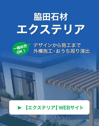 脇田石材　エクステリア