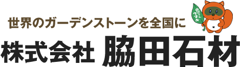 全国のガーデンストーンを全国に【株式会社 脇田石材】